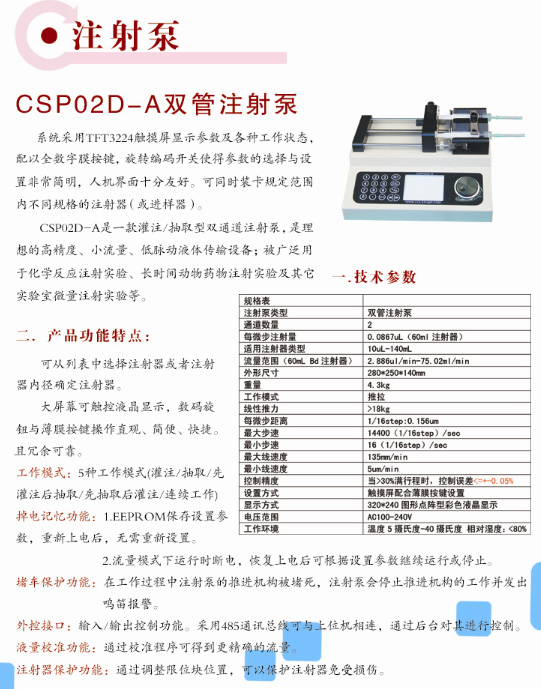 CSP02D-A双管注射泵