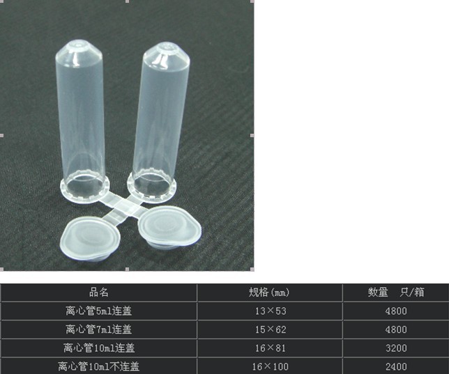 塑料离心管（5,7,10ML）